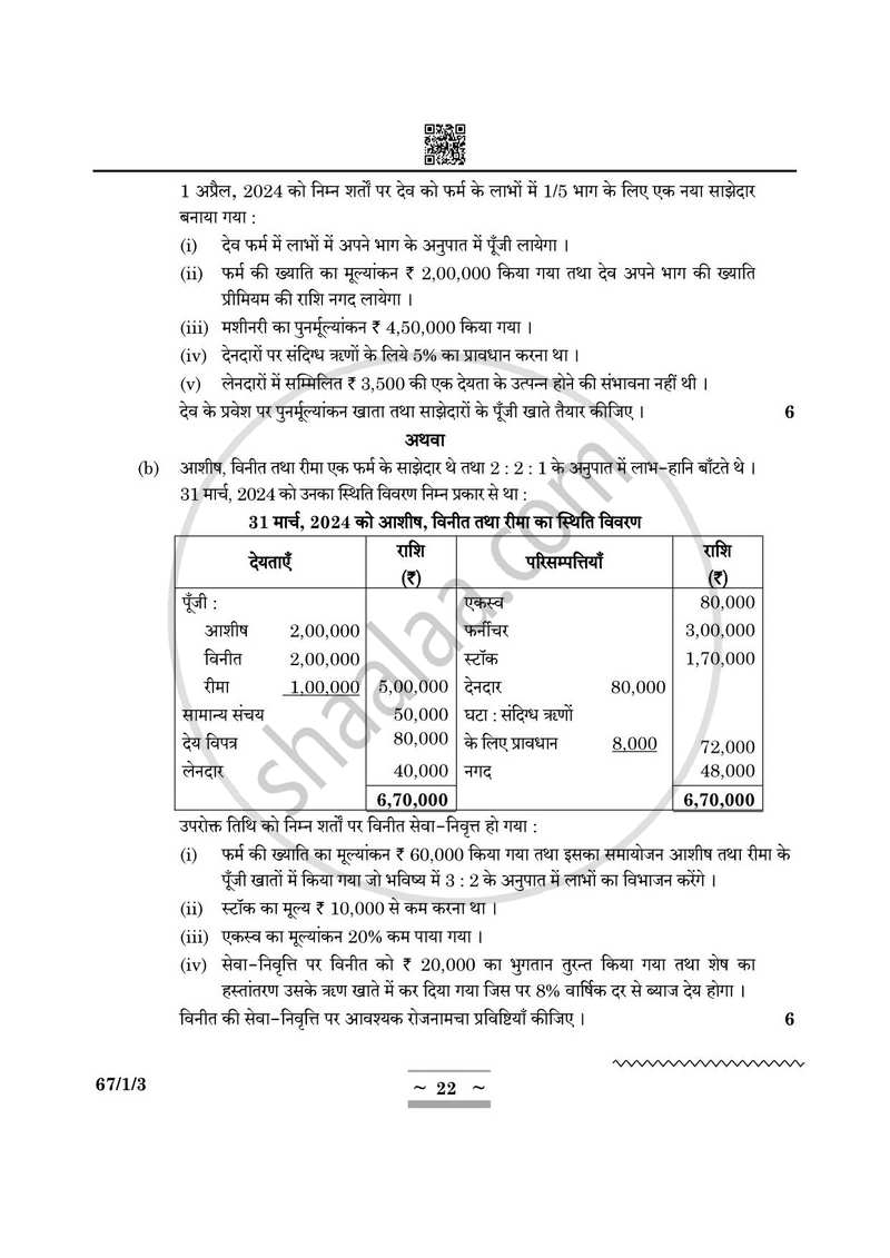 Accountancy (लेखाशास्त्र) 2024-2025 - CBSE 12th - Class 12 [कक्षा १२] - CBSE (Central Board of Secondary Education) question paper with PDF download