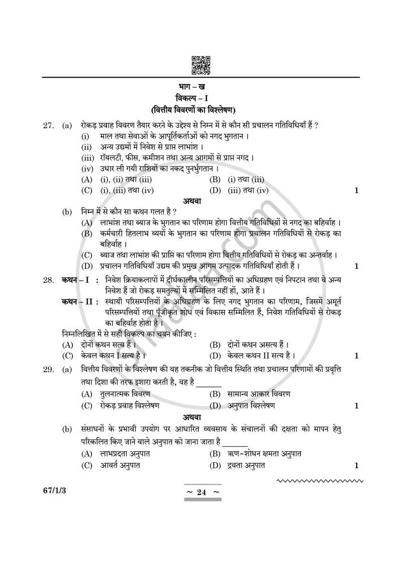Accountancy (लेखाशास्त्र) 2024-2025 - CBSE 12th - Class 12 [कक्षा १२] - CBSE (Central Board of Secondary Education) question paper with PDF download
