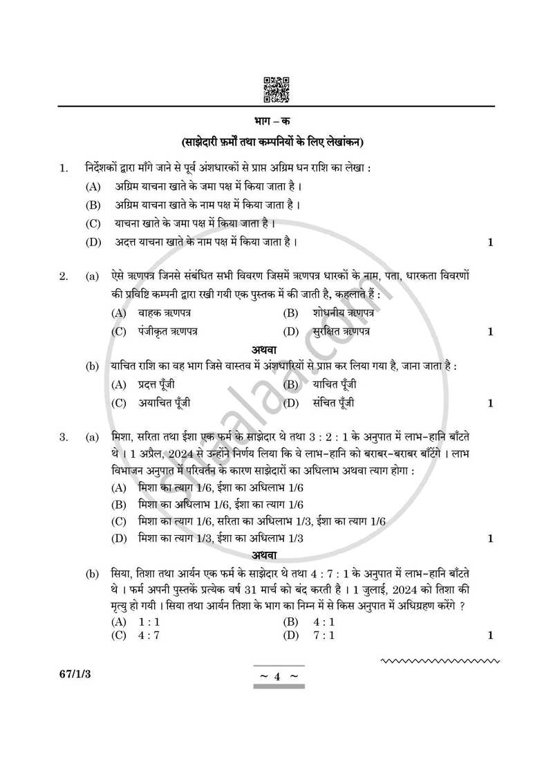 Accountancy (लेखाशास्त्र) 2024-2025 - CBSE 12th - Class 12 [कक्षा १२] - CBSE (Central Board of Secondary Education) question paper with PDF download