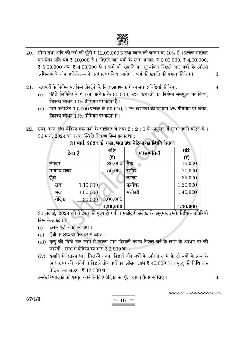 Accountancy (लेखाशास्त्र) 2024-2025 - CBSE 12th - Class 12 [कक्षा १२] - CBSE (Central Board of Secondary Education) question paper with PDF download