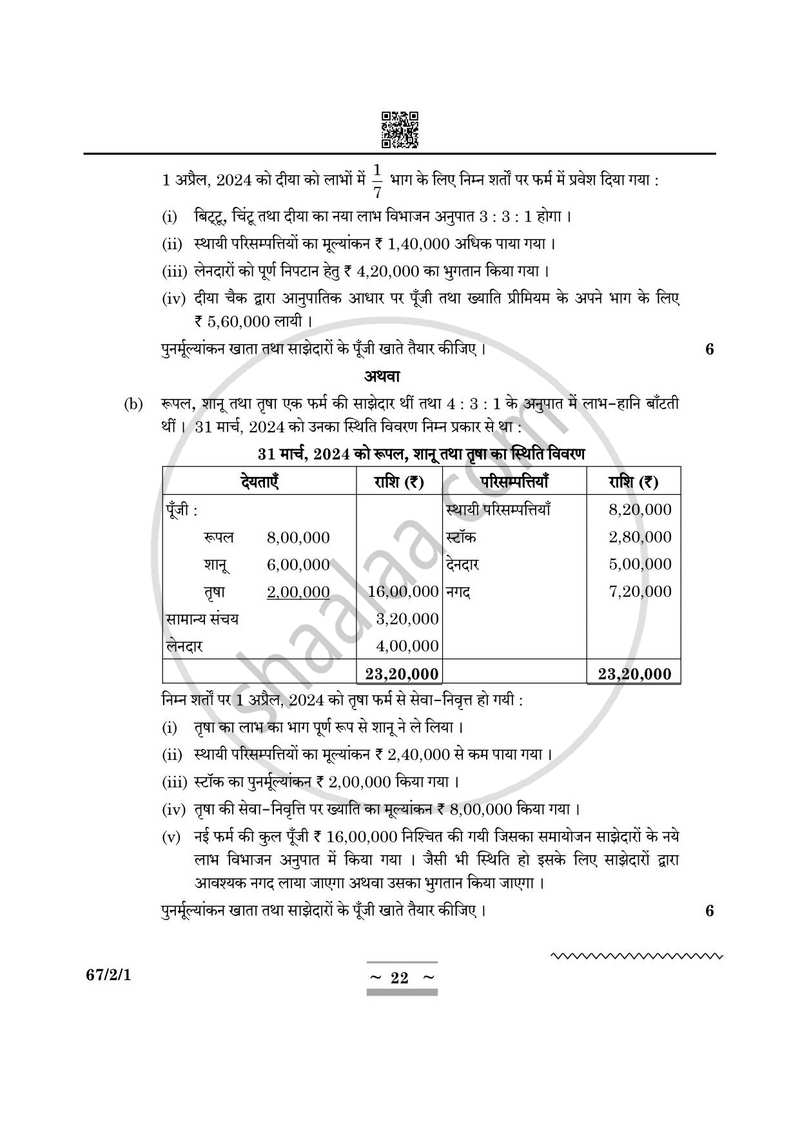 Accountancy (लेखाशास्त्र) 2024-2025 - CBSE 12th - Class 12 [कक्षा १२] - CBSE (Central Board of Secondary Education) question paper with PDF download