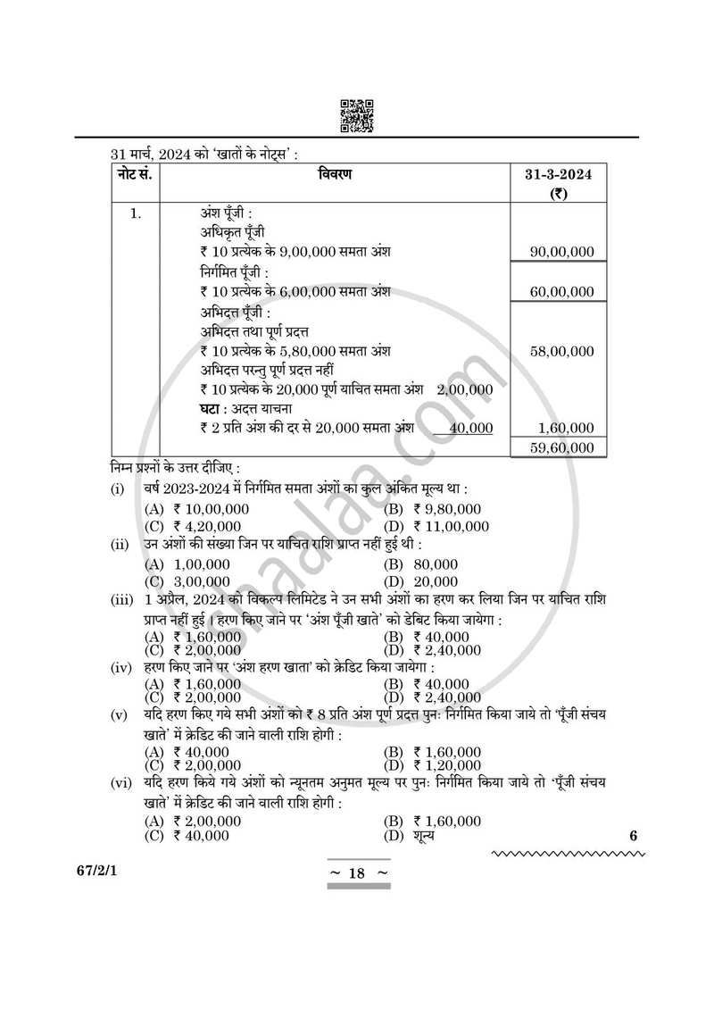 Accountancy (लेखाशास्त्र) 2024-2025 - CBSE 12th - Class 12 [कक्षा १२] - CBSE (Central Board of Secondary Education) question paper with PDF download