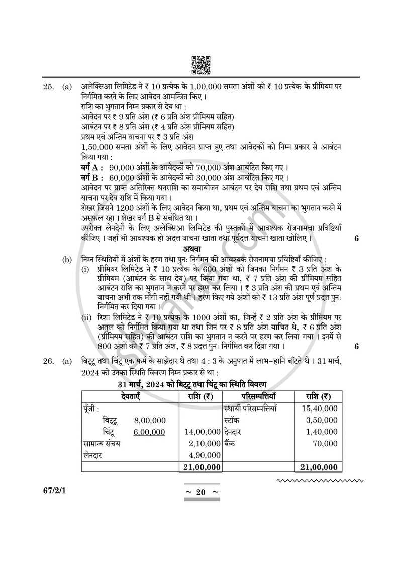 Accountancy (लेखाशास्त्र) 2024-2025 - CBSE 12th - Class 12 [कक्षा १२] - CBSE (Central Board of Secondary Education) question paper with PDF download
