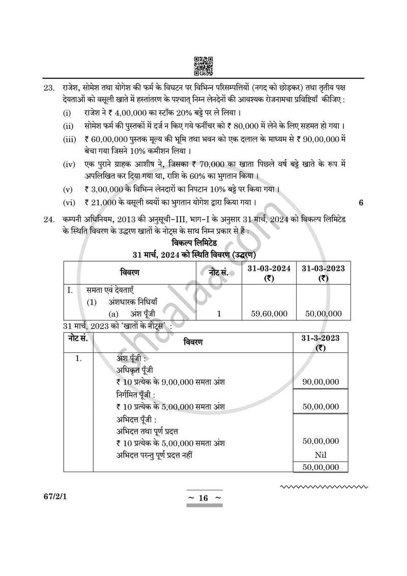 Accountancy (लेखाशास्त्र) 2024-2025 - CBSE 12th - Class 12 [कक्षा १२] - CBSE (Central Board of Secondary Education) question paper with PDF download