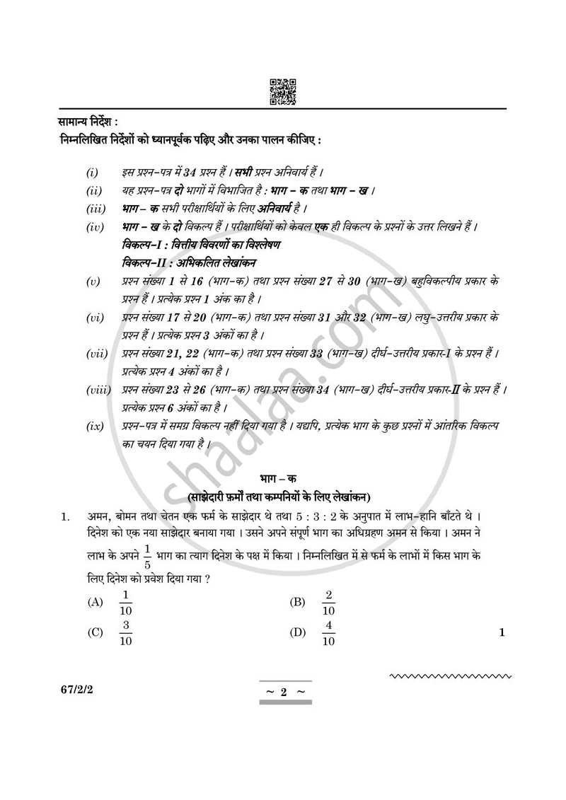 Accountancy (लेखाशास्त्र) 2024-2025 - CBSE 12th - Class 12 [कक्षा १२] - CBSE (Central Board of Secondary Education) question paper with PDF download