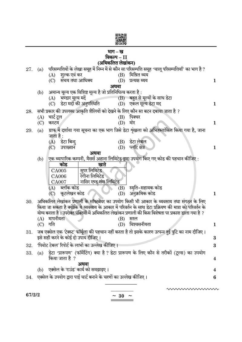Accountancy (लेखाशास्त्र) 2024-2025 - CBSE 12th - Class 12 [कक्षा १२] - CBSE (Central Board of Secondary Education) question paper with PDF download