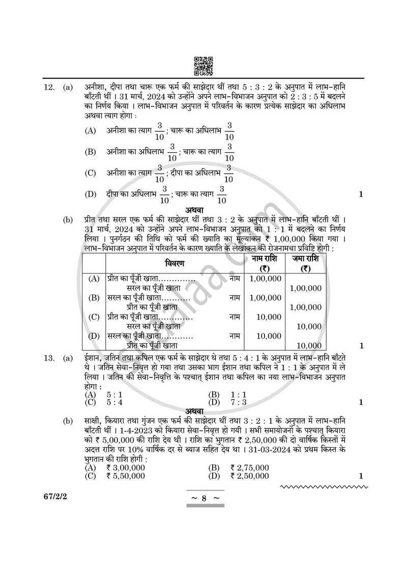 Accountancy (लेखाशास्त्र) 2024-2025 - CBSE 12th - Class 12 [कक्षा १२] - CBSE (Central Board of Secondary Education) question paper with PDF download