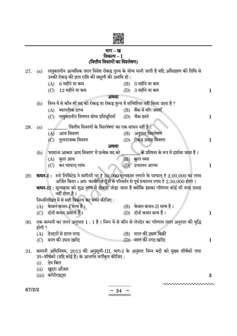 Accountancy (लेखाशास्त्र) 2024-2025 - CBSE 12th - Class 12 [कक्षा १२] - CBSE (Central Board of Secondary Education) question paper with PDF download