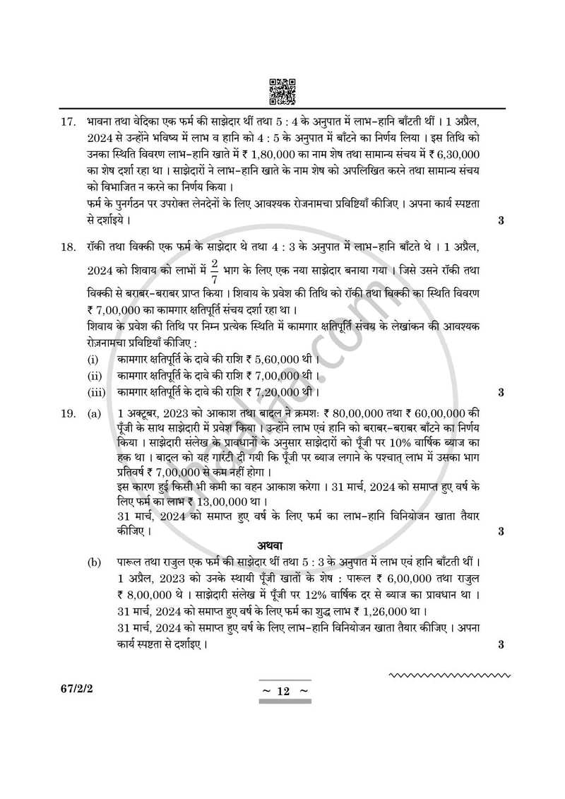 Accountancy (लेखाशास्त्र) 2024-2025 - CBSE 12th - Class 12 [कक्षा १२] - CBSE (Central Board of Secondary Education) question paper with PDF download