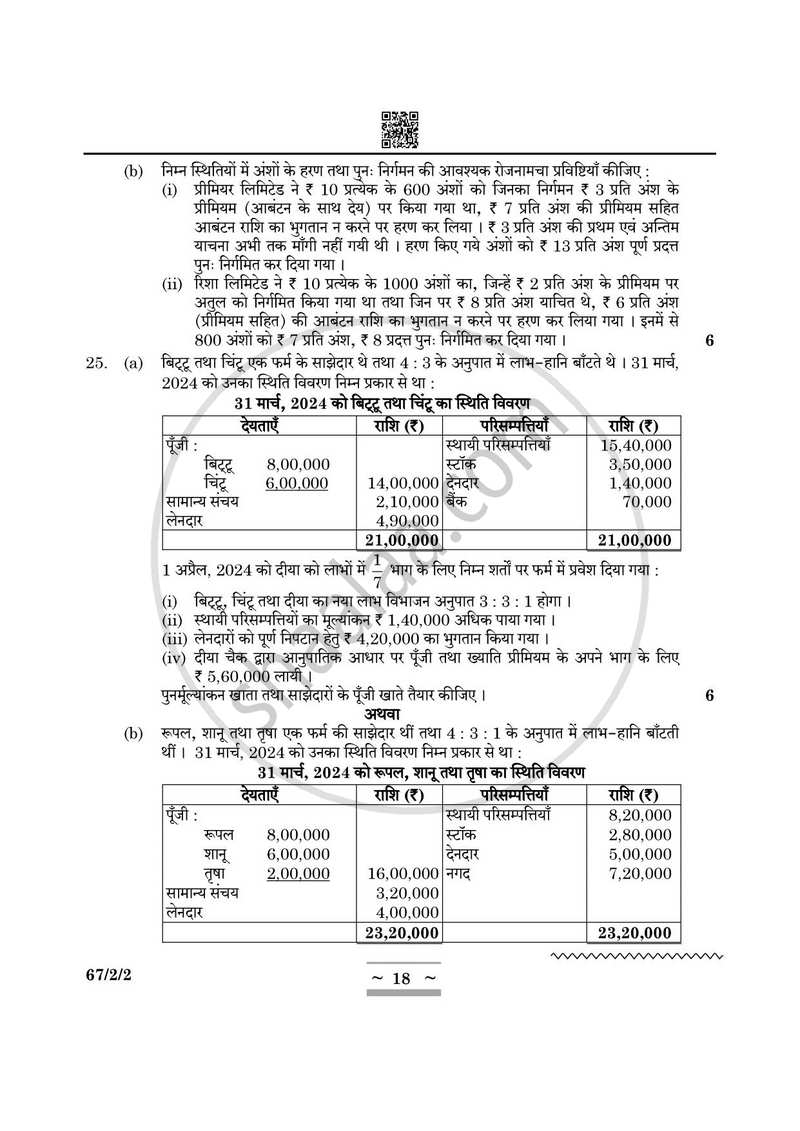 Accountancy (लेखाशास्त्र) 2024-2025 - CBSE 12th - Class 12 [कक्षा १२] - CBSE (Central Board of Secondary Education) question paper with PDF download