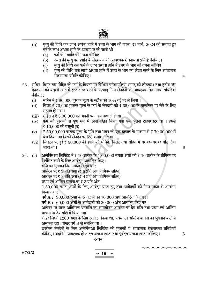 Accountancy (लेखाशास्त्र) 2024-2025 - CBSE 12th - Class 12 [कक्षा १२] - CBSE (Central Board of Secondary Education) question paper with PDF download