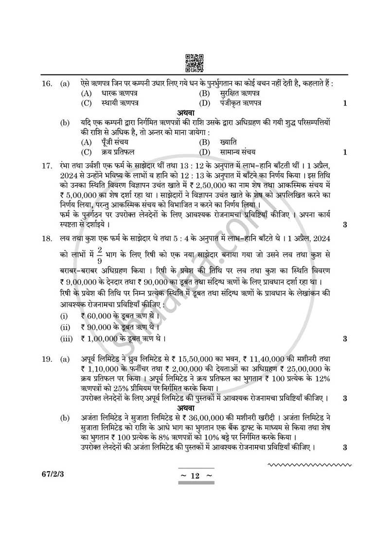 Accountancy (लेखाशास्त्र) 2024-2025 - CBSE 12th - Class 12 [कक्षा १२] - CBSE (Central Board of Secondary Education) question paper with PDF download