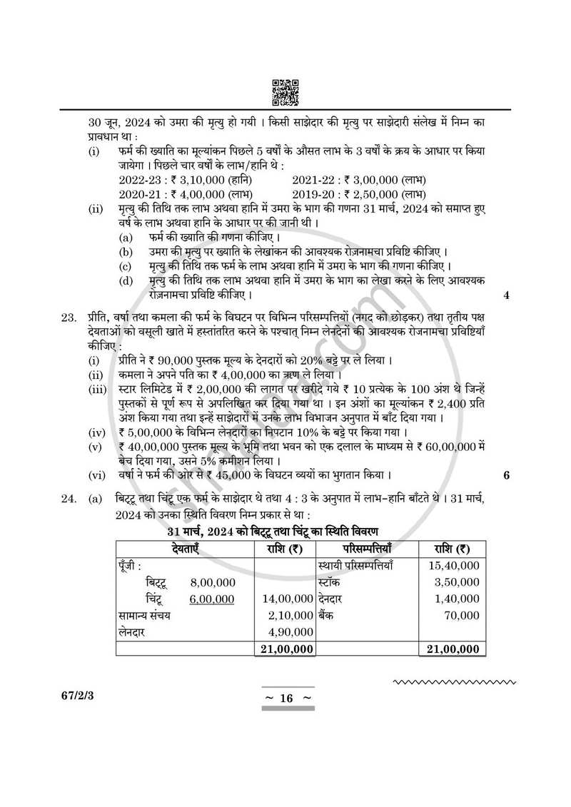 Accountancy (लेखाशास्त्र) 2024-2025 - CBSE 12th - Class 12 [कक्षा १२] - CBSE (Central Board of Secondary Education) question paper with PDF download