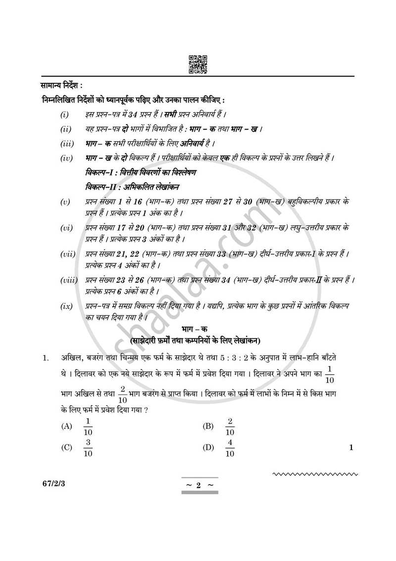 Accountancy (लेखाशास्त्र) 2024-2025 - CBSE 12th - Class 12 [कक्षा १२] - CBSE (Central Board of Secondary Education) question paper with PDF download