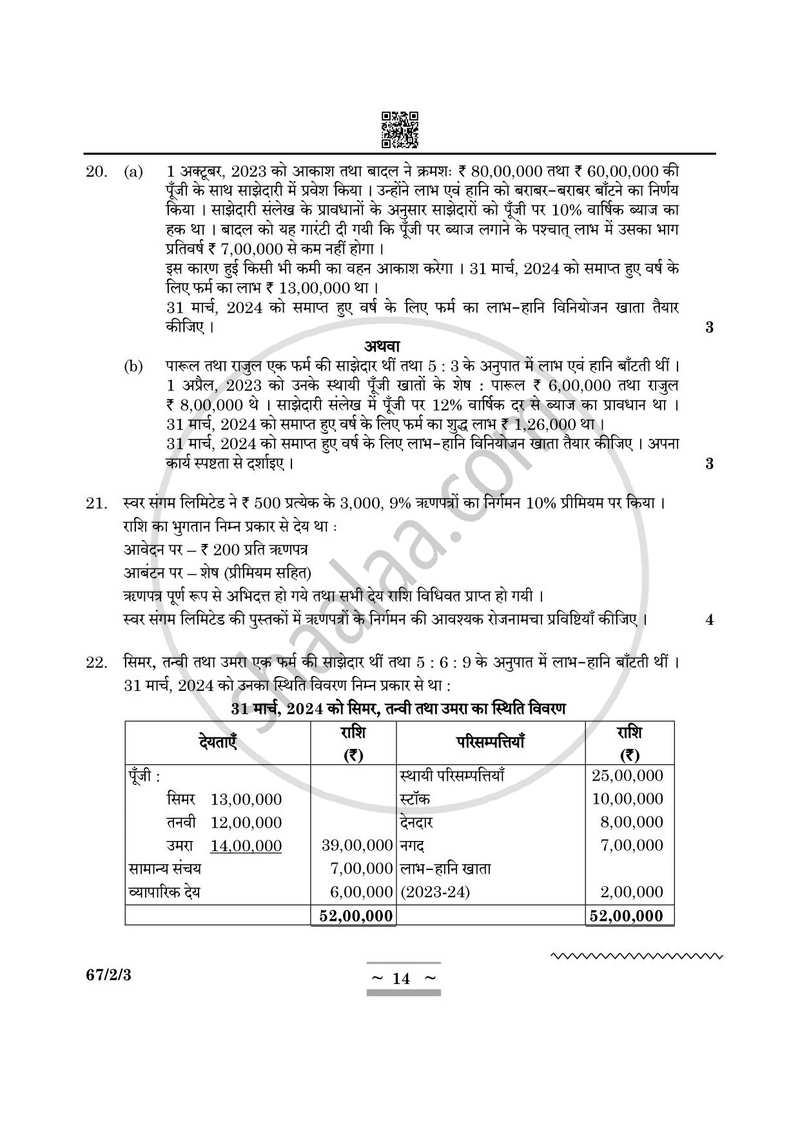 Accountancy (लेखाशास्त्र) 2024-2025 - CBSE 12th - Class 12 [कक्षा १२] - CBSE (Central Board of Secondary Education) question paper with PDF download