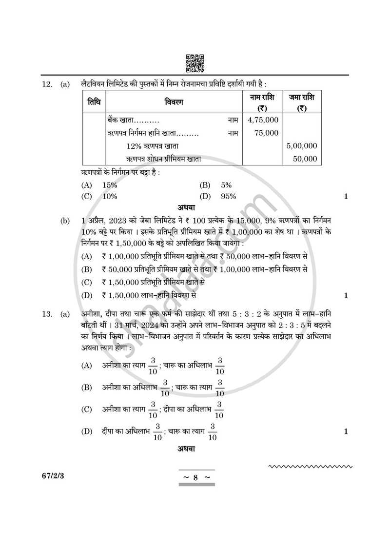 Accountancy (लेखाशास्त्र) 2024-2025 - CBSE 12th - Class 12 [कक्षा १२] - CBSE (Central Board of Secondary Education) question paper with PDF download