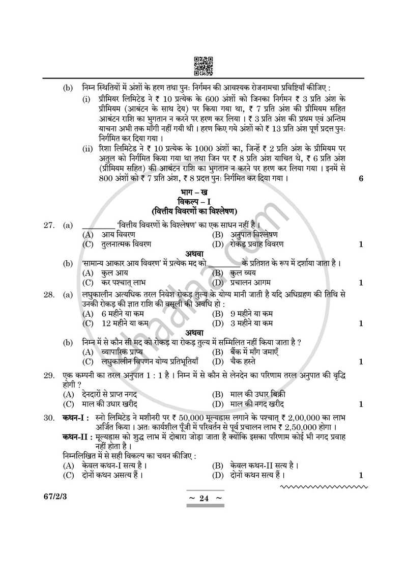 Accountancy (लेखाशास्त्र) 2024-2025 - CBSE 12th - Class 12 [कक्षा १२] - CBSE (Central Board of Secondary Education) question paper with PDF download