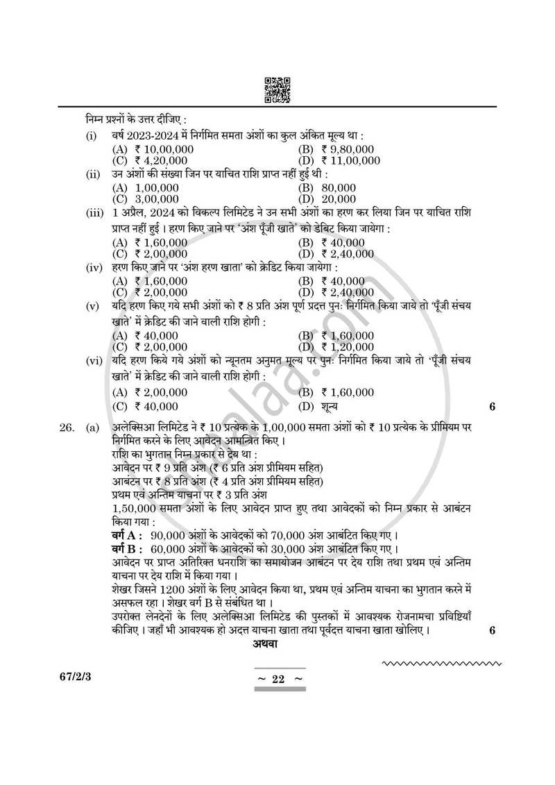 Accountancy (लेखाशास्त्र) 2024-2025 - CBSE 12th - Class 12 [कक्षा १२] - CBSE (Central Board of Secondary Education) question paper with PDF download