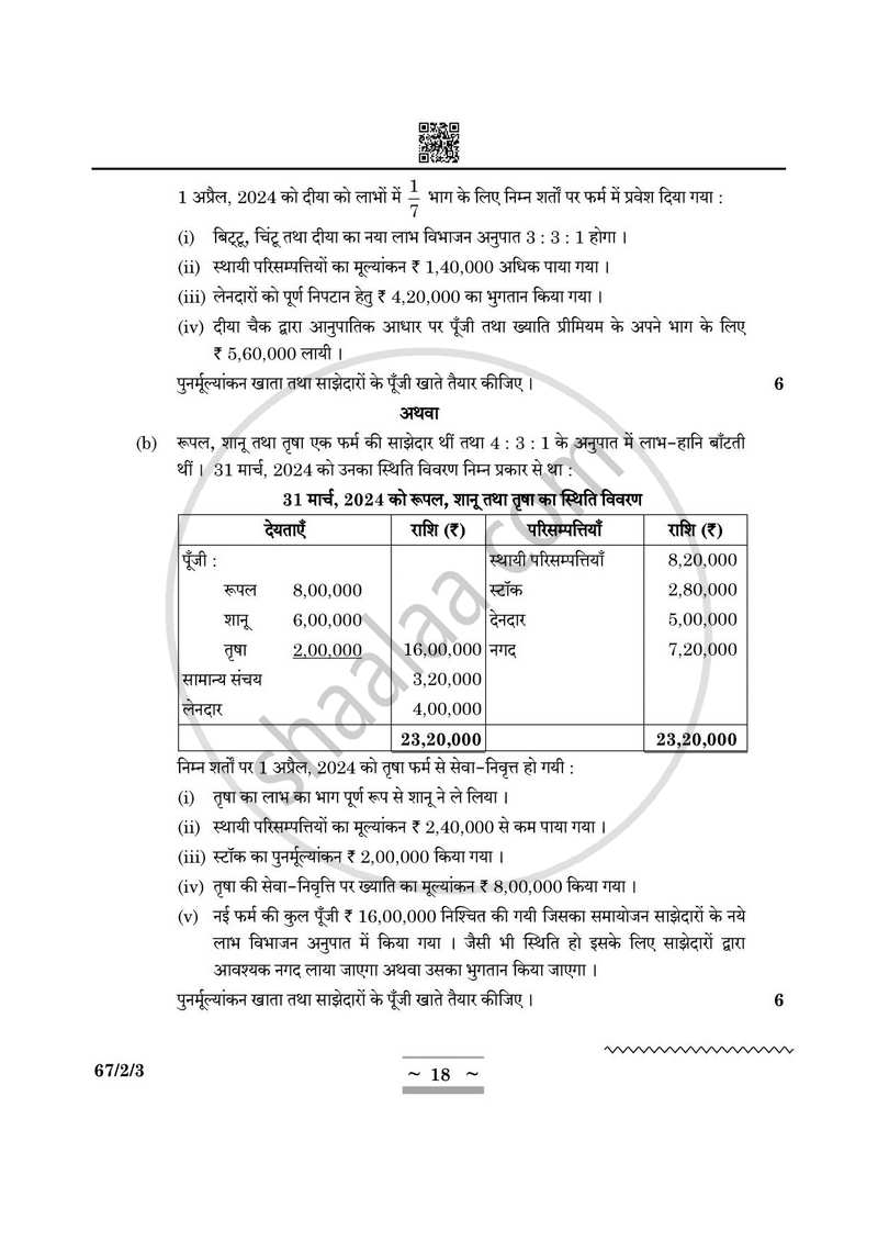 Accountancy (लेखाशास्त्र) 2024-2025 - CBSE 12th - Class 12 [कक्षा १२] - CBSE (Central Board of Secondary Education) question paper with PDF download
