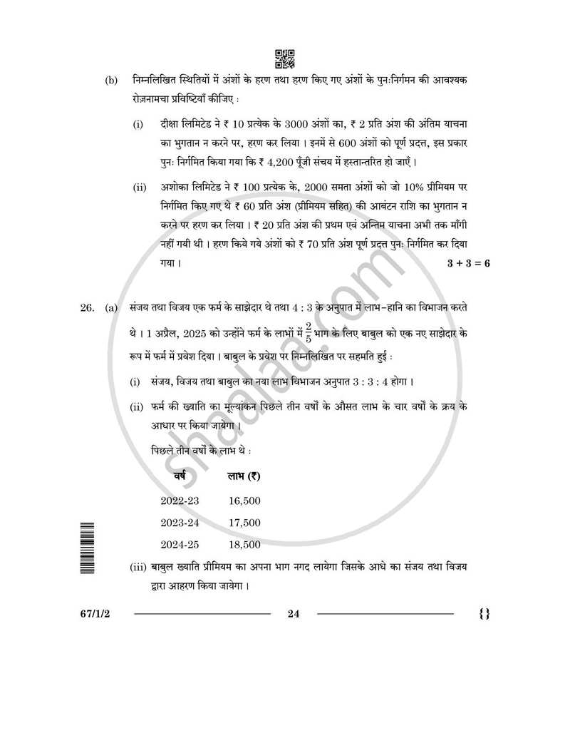 Accountancy (लेखाशास्त्र) 2025-2026 - CBSE 12th - Class 12 [कक्षा १२] - CBSE (Central Board of Secondary Education) question paper with PDF download
