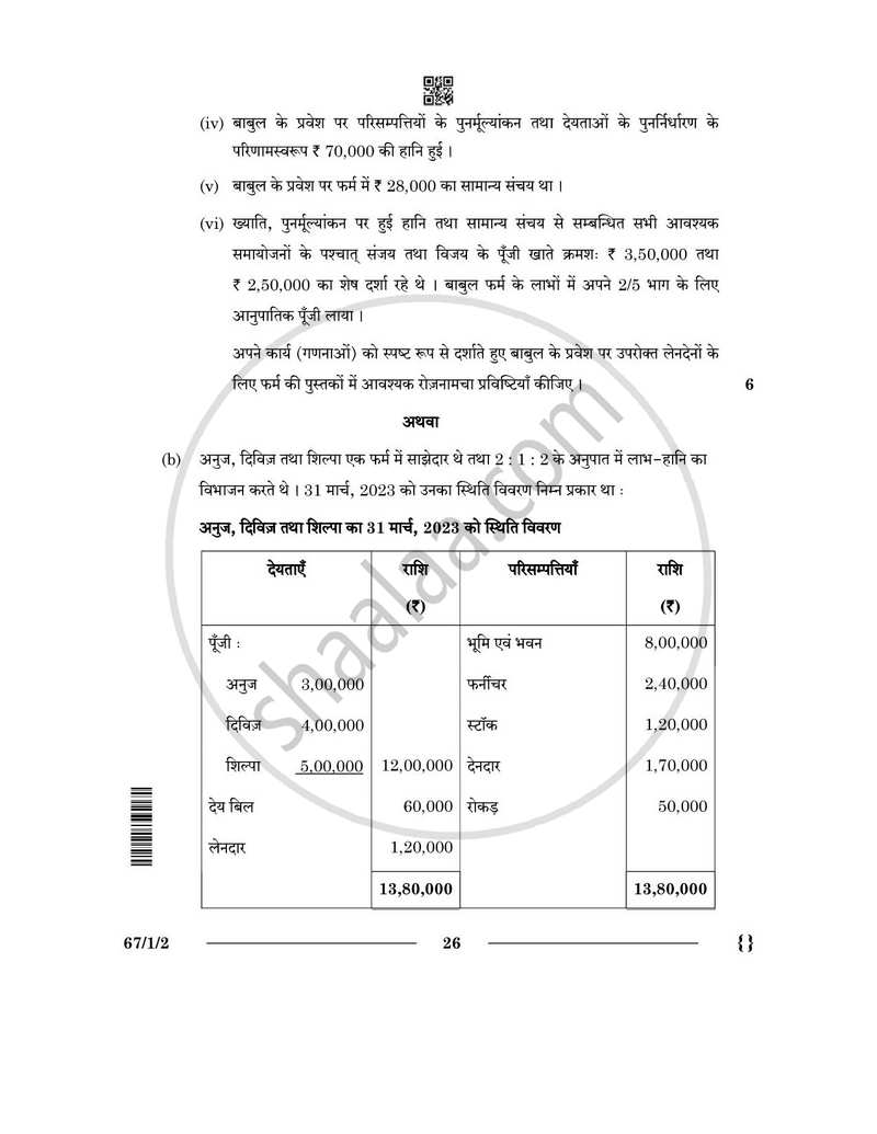 Accountancy (लेखाशास्त्र) 2025-2026 - CBSE 12th - Class 12 [कक्षा १२] - CBSE (Central Board of Secondary Education) question paper with PDF download