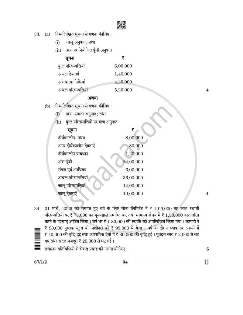 Accountancy (लेखाशास्त्र) 2025-2026 - CBSE 12th - Class 12 [कक्षा १२] - CBSE (Central Board of Secondary Education) question paper with PDF download