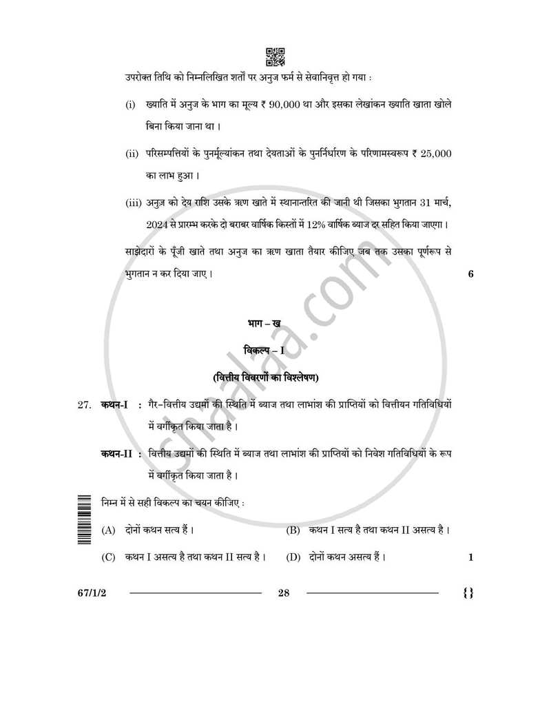 Accountancy (लेखाशास्त्र) 2025-2026 - CBSE 12th - Class 12 [कक्षा १२] - CBSE (Central Board of Secondary Education) question paper with PDF download