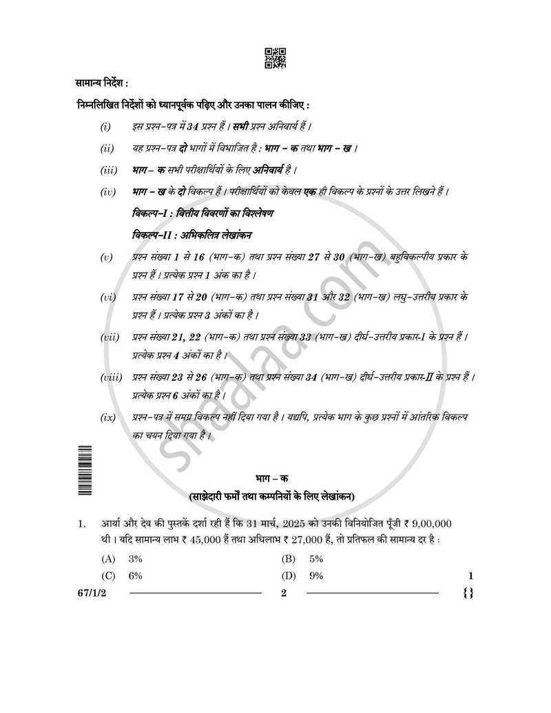 Accountancy (लेखाशास्त्र) 2025-2026 - CBSE 12th - Class 12 [कक्षा १२] - CBSE (Central Board of Secondary Education) question paper with PDF download