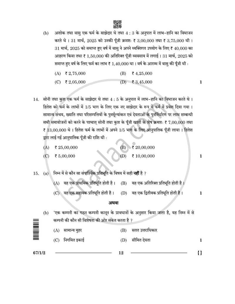 Accountancy (लेखाशास्त्र) 2025-2026 - CBSE 12th - Class 12 [कक्षा १२] - CBSE (Central Board of Secondary Education) question paper with PDF download