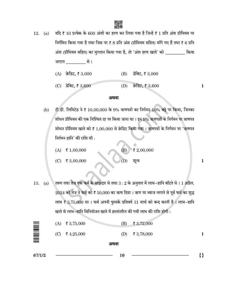 Accountancy (लेखाशास्त्र) 2025-2026 - CBSE 12th - Class 12 [कक्षा १२] - CBSE (Central Board of Secondary Education) question paper with PDF download