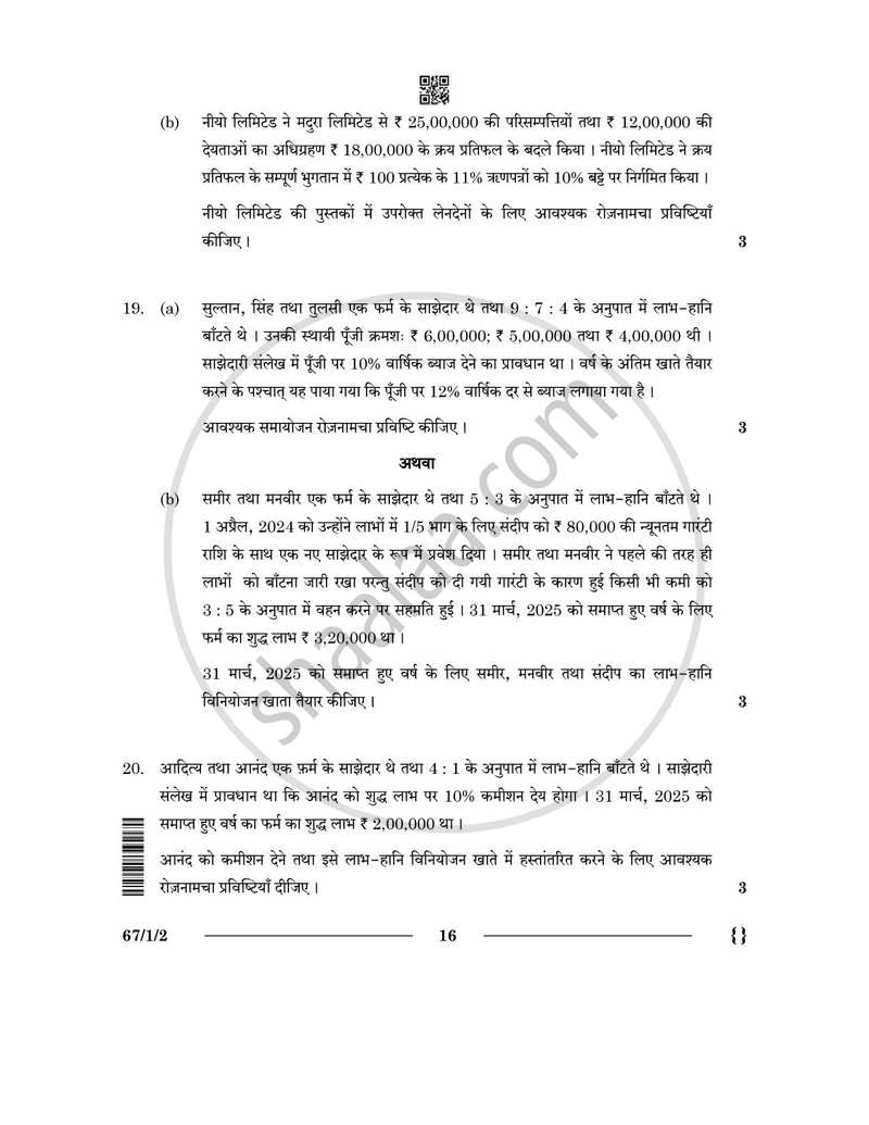 Accountancy (लेखाशास्त्र) 2025-2026 - CBSE 12th - Class 12 [कक्षा १२] - CBSE (Central Board of Secondary Education) question paper with PDF download
