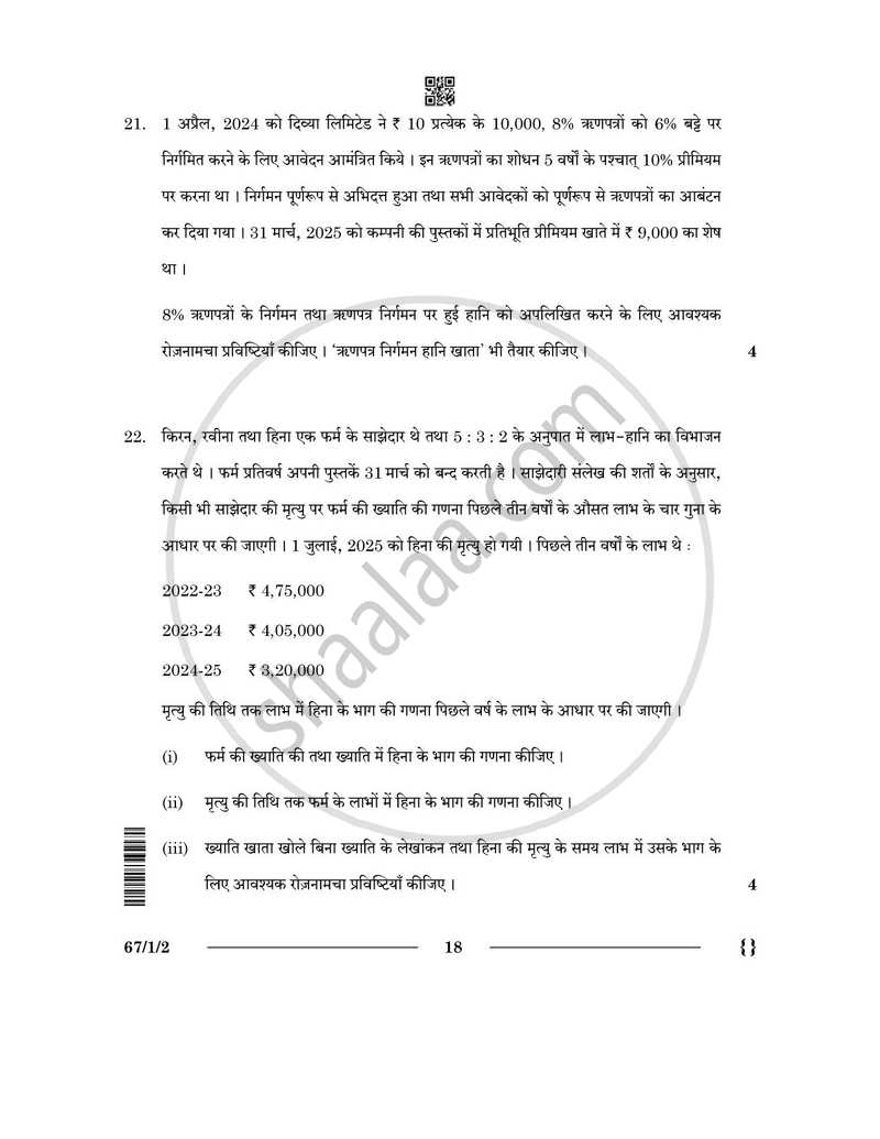 Accountancy (लेखाशास्त्र) 2025-2026 - CBSE 12th - Class 12 [कक्षा १२] - CBSE (Central Board of Secondary Education) question paper with PDF download
