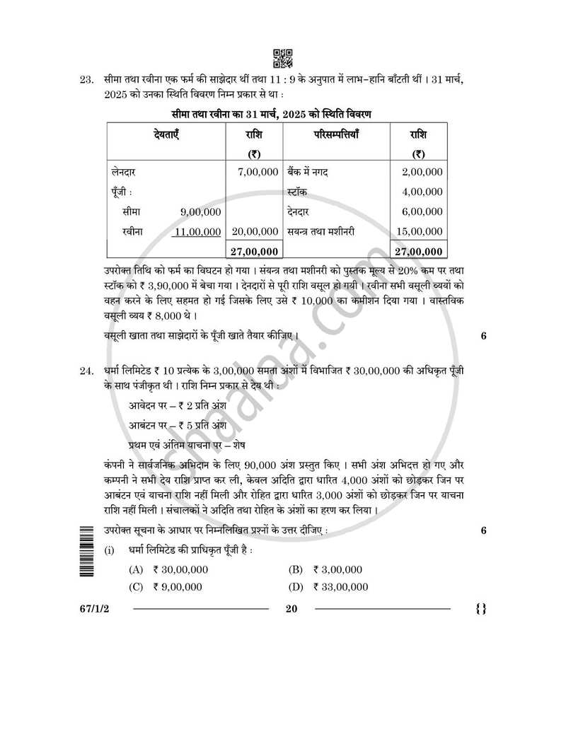 Accountancy (लेखाशास्त्र) 2025-2026 - CBSE 12th - Class 12 [कक्षा १२] - CBSE (Central Board of Secondary Education) question paper with PDF download