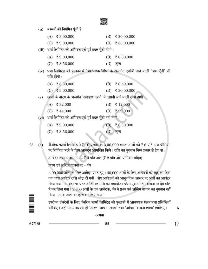 Accountancy (लेखाशास्त्र) 2025-2026 - CBSE 12th - Class 12 [कक्षा १२] - CBSE (Central Board of Secondary Education) question paper with PDF download