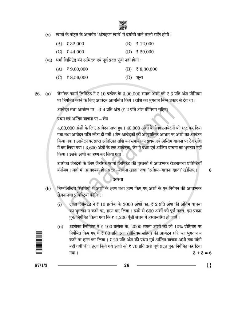 Accountancy (लेखाशास्त्र) 2025-2026 - CBSE 12th - Class 12 [कक्षा १२] - CBSE (Central Board of Secondary Education) question paper with PDF download