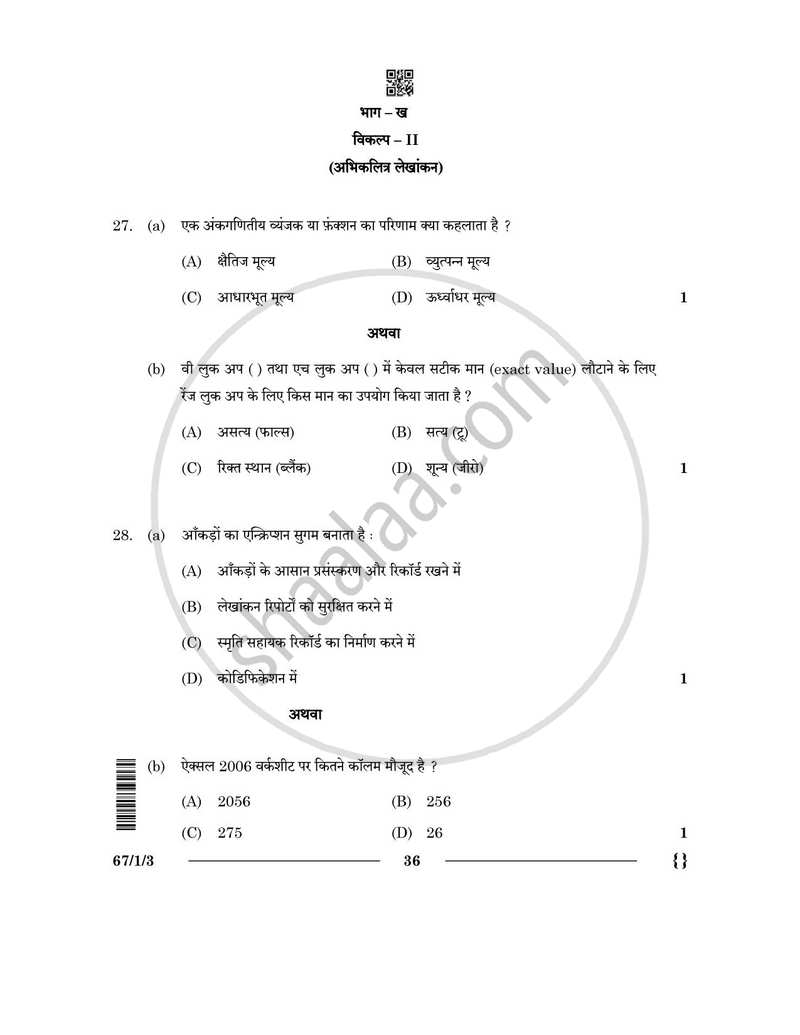 Accountancy (लेखाशास्त्र) 2025-2026 - CBSE 12th - Class 12 [कक्षा १२] - CBSE (Central Board of Secondary Education) question paper with PDF download