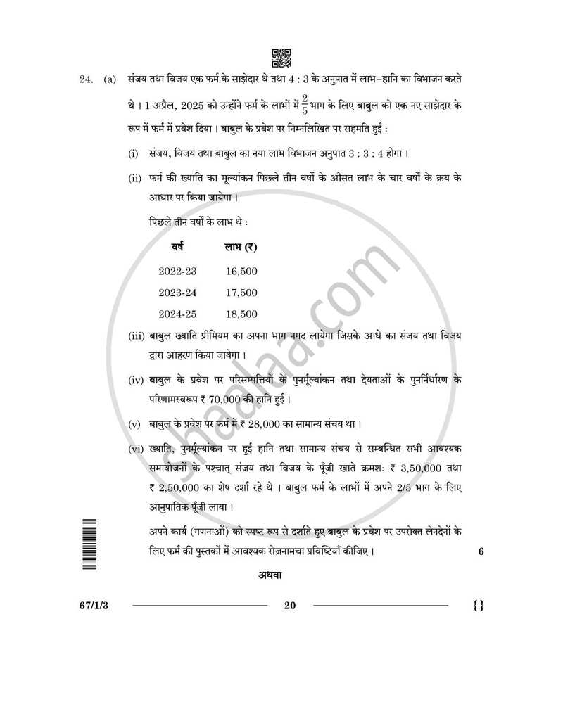 Accountancy (लेखाशास्त्र) 2025-2026 - CBSE 12th - Class 12 [कक्षा १२] - CBSE (Central Board of Secondary Education) question paper with PDF download