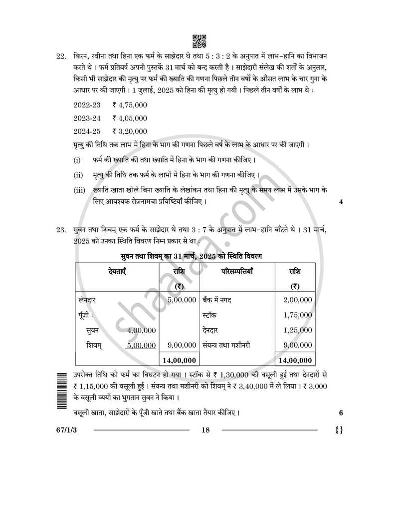 Accountancy (लेखाशास्त्र) 2025-2026 - CBSE 12th - Class 12 [कक्षा १२] - CBSE (Central Board of Secondary Education) question paper with PDF download