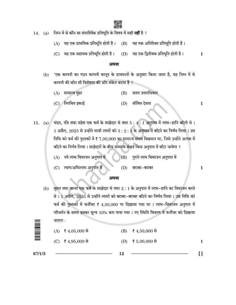 Accountancy (लेखाशास्त्र) 2025-2026 - CBSE 12th - Class 12 [कक्षा १२] - CBSE (Central Board of Secondary Education) question paper with PDF download