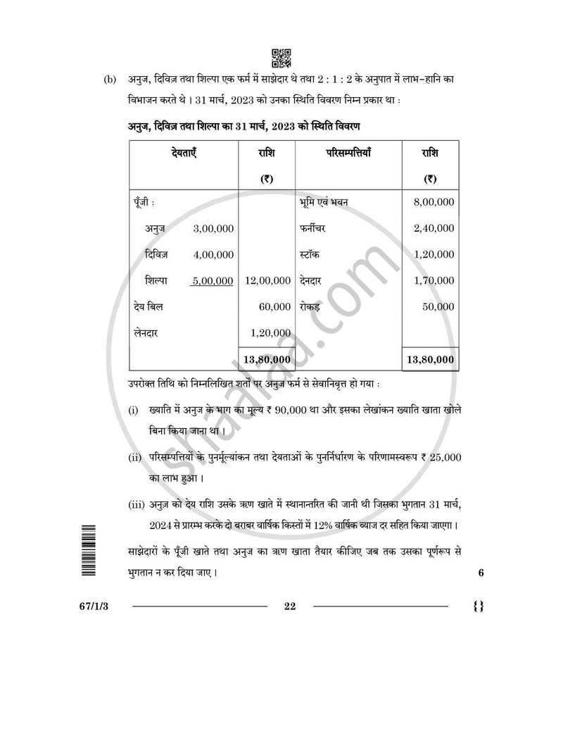Accountancy (लेखाशास्त्र) 2025-2026 - CBSE 12th - Class 12 [कक्षा १२] - CBSE (Central Board of Secondary Education) question paper with PDF download