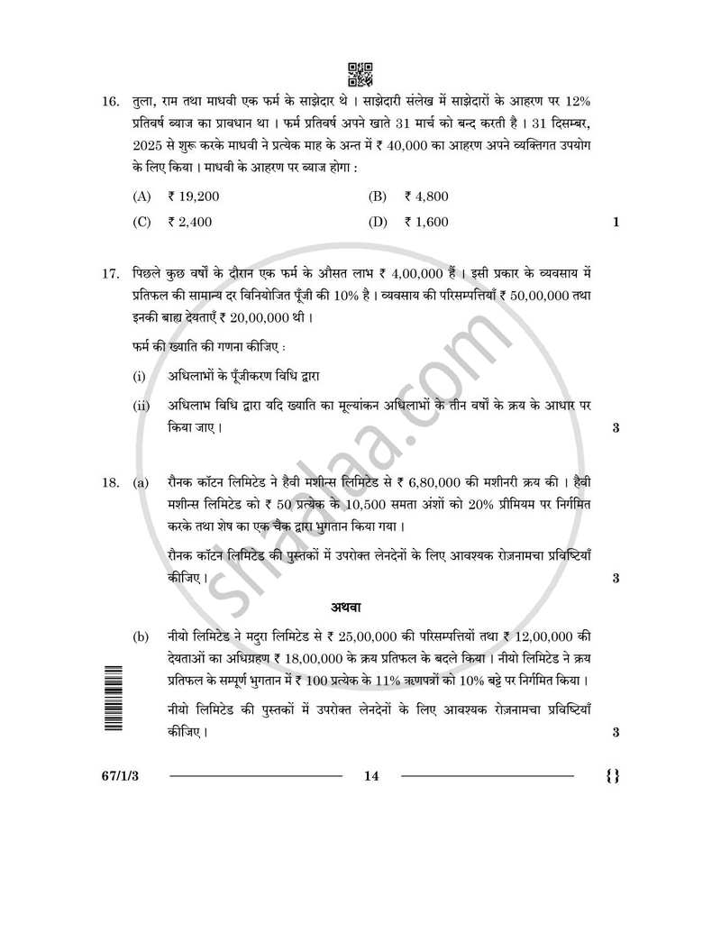 Accountancy (लेखाशास्त्र) 2025-2026 - CBSE 12th - Class 12 [कक्षा १२] - CBSE (Central Board of Secondary Education) question paper with PDF download