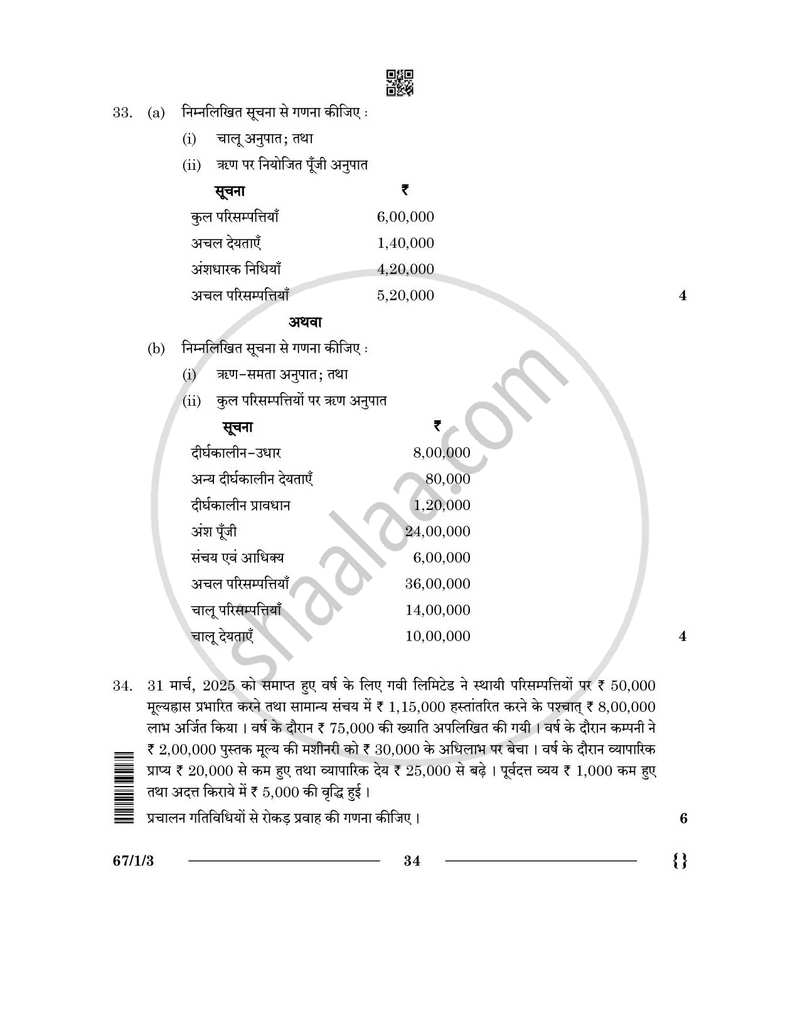 Accountancy (लेखाशास्त्र) 2025-2026 - CBSE 12th - Class 12 [कक्षा १२] - CBSE (Central Board of Secondary Education) question paper with PDF download