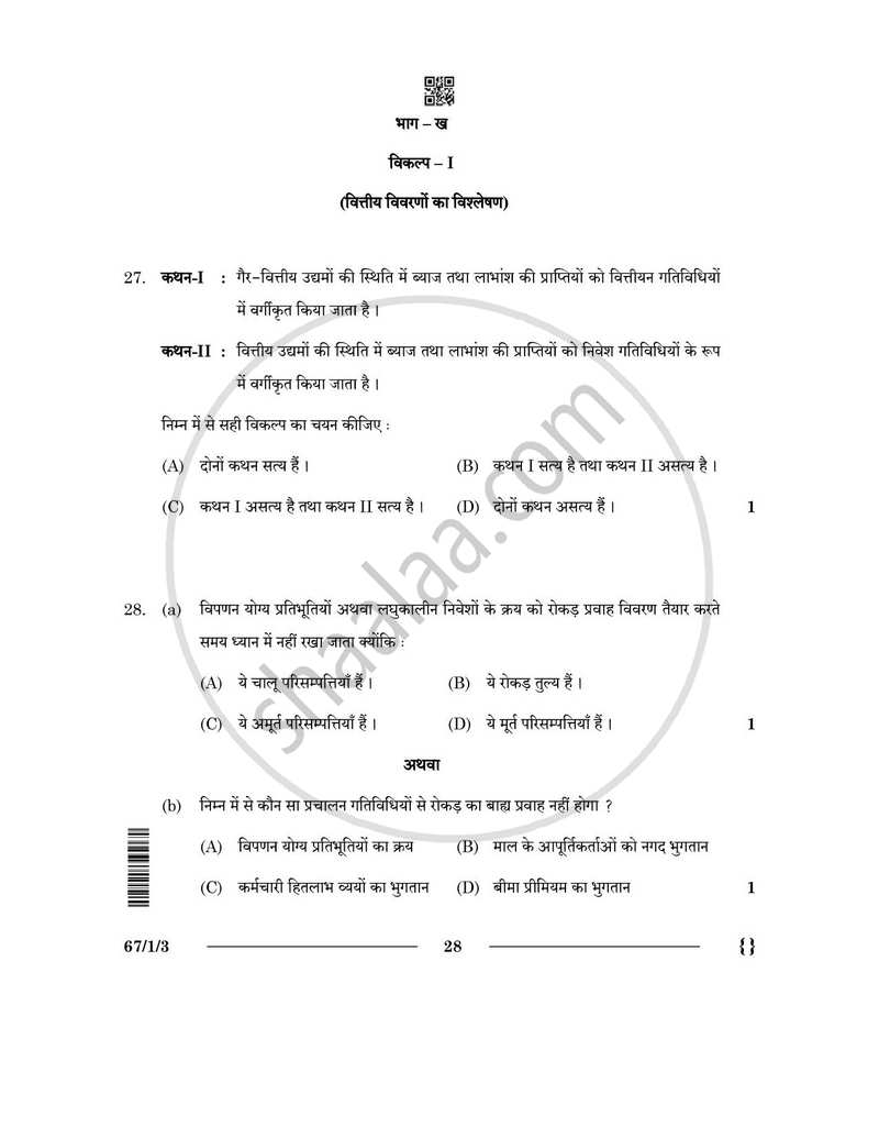 Accountancy (लेखाशास्त्र) 2025-2026 - CBSE 12th - Class 12 [कक्षा १२] - CBSE (Central Board of Secondary Education) question paper with PDF download