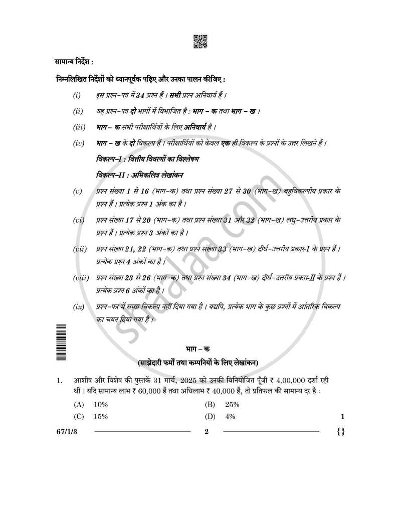 Accountancy (लेखाशास्त्र) 2025-2026 - CBSE 12th - Class 12 [कक्षा १२] - CBSE (Central Board of Secondary Education) question paper with PDF download