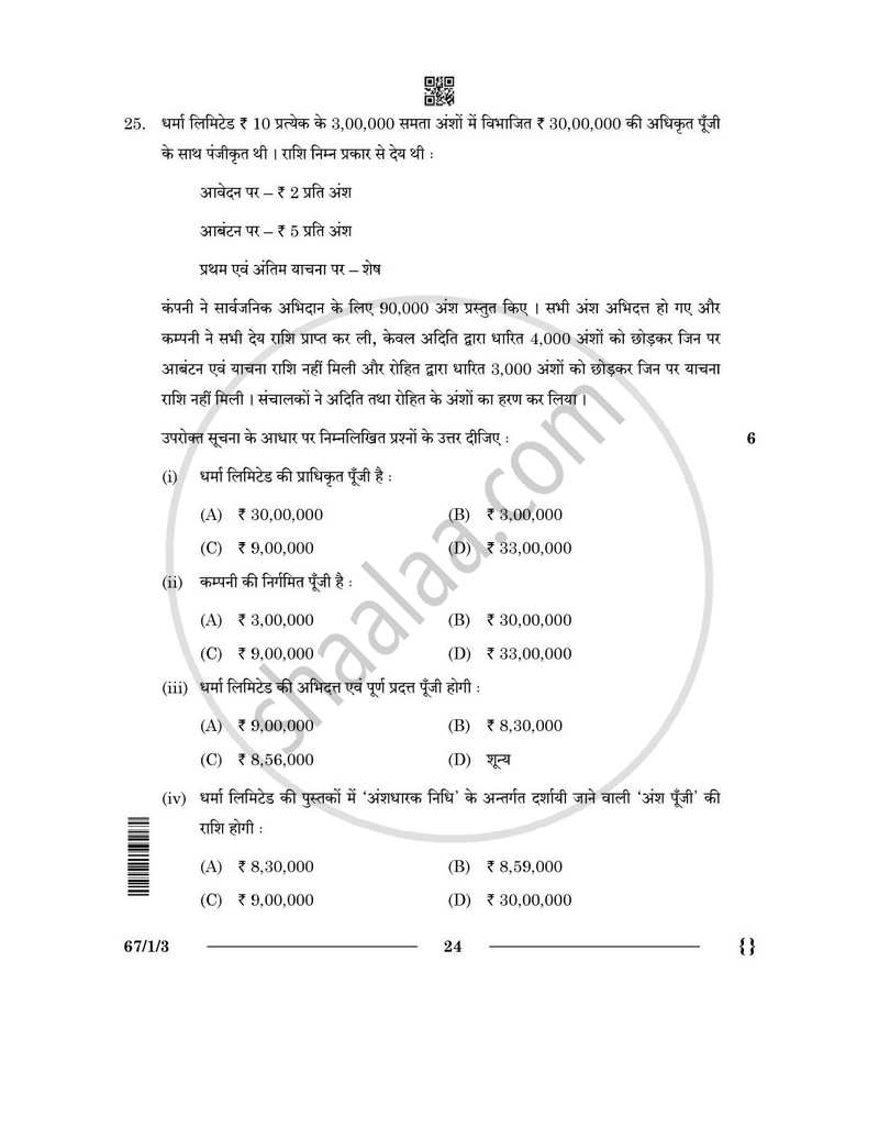 Accountancy (लेखाशास्त्र) 2025-2026 - CBSE 12th - Class 12 [कक्षा १२] - CBSE (Central Board of Secondary Education) question paper with PDF download