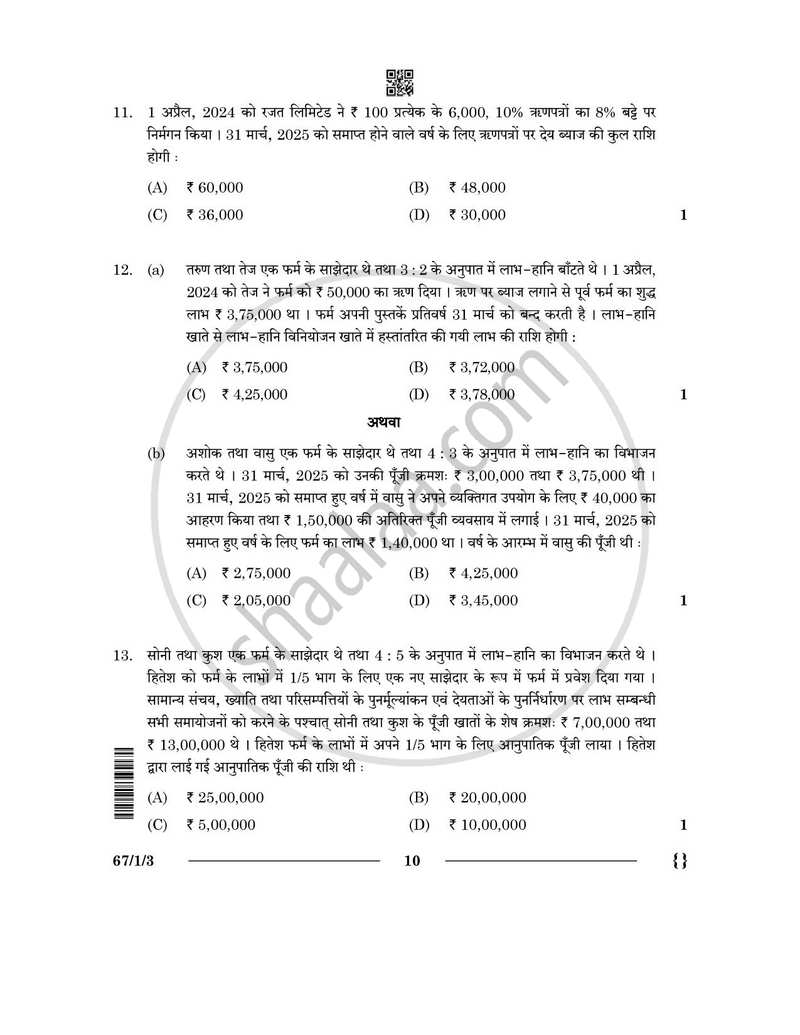 Accountancy (लेखाशास्त्र) 2025-2026 - CBSE 12th - Class 12 [कक्षा १२] - CBSE (Central Board of Secondary Education) question paper with PDF download