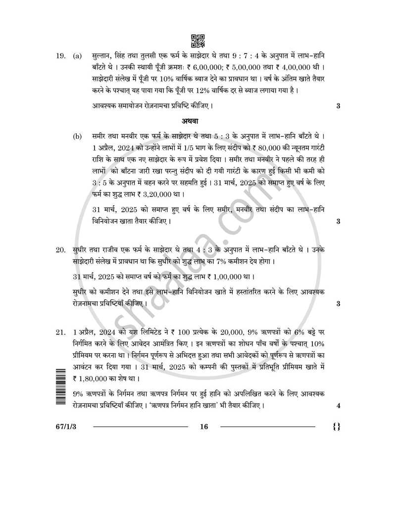 Accountancy (लेखाशास्त्र) 2025-2026 - CBSE 12th - Class 12 [कक्षा १२] - CBSE (Central Board of Secondary Education) question paper with PDF download