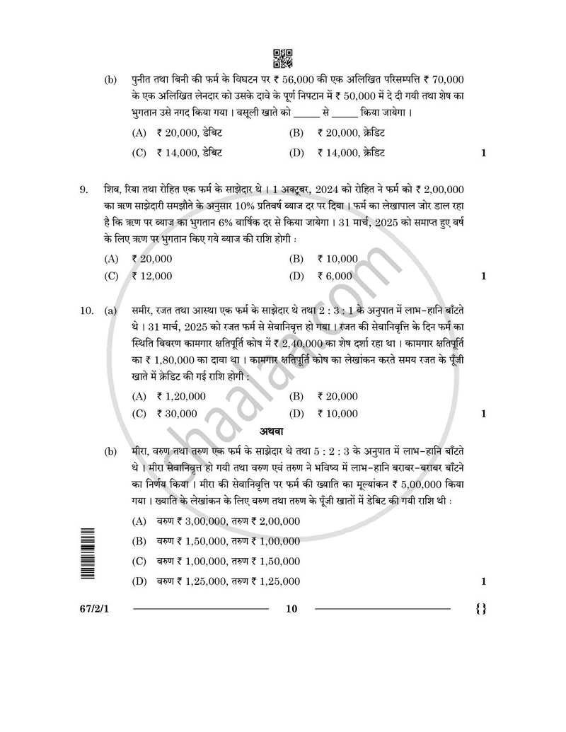 Accountancy (लेखाशास्त्र) 2025-2026 - CBSE 12th - Class 12 [कक्षा १२] - CBSE (Central Board of Secondary Education) question paper with PDF download
