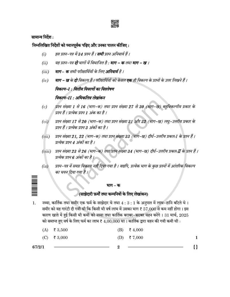 Accountancy (लेखाशास्त्र) 2025-2026 - CBSE 12th - Class 12 [कक्षा १२] - CBSE (Central Board of Secondary Education) question paper with PDF download
