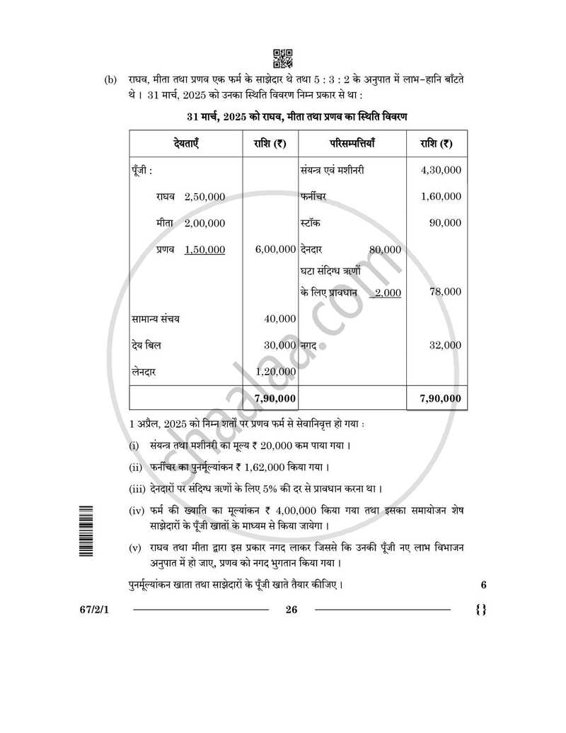 Accountancy (लेखाशास्त्र) 2025-2026 - CBSE 12th - Class 12 [कक्षा १२] - CBSE (Central Board of Secondary Education) question paper with PDF download